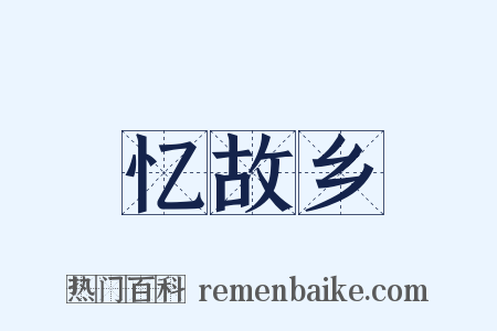 忆故乡是什么意思的图片